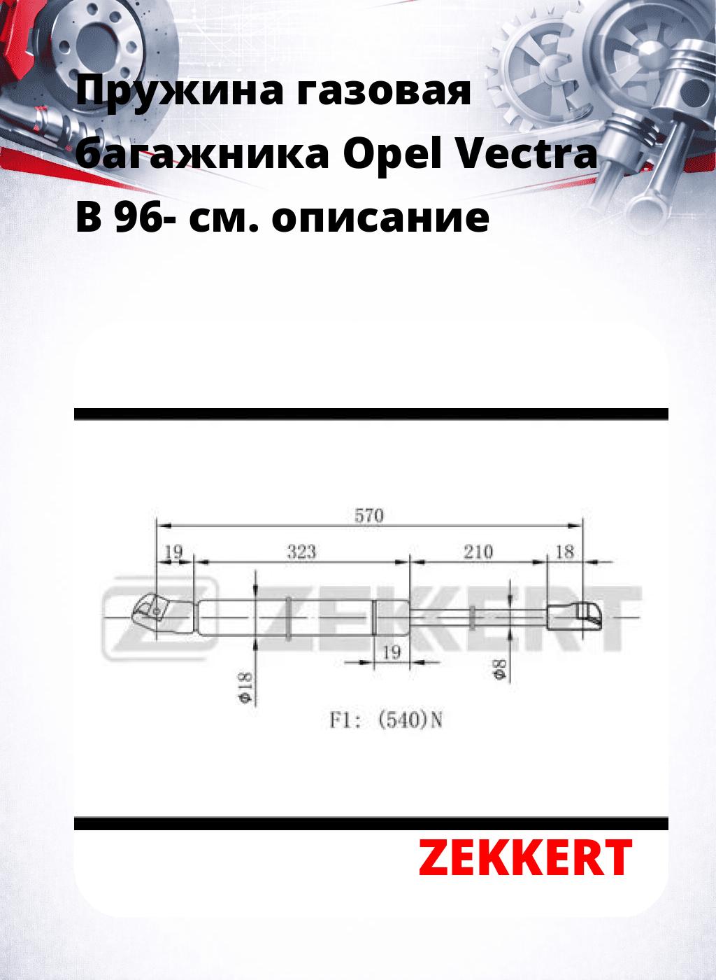 Пружина газовая багажника Opel Vectra B 96-