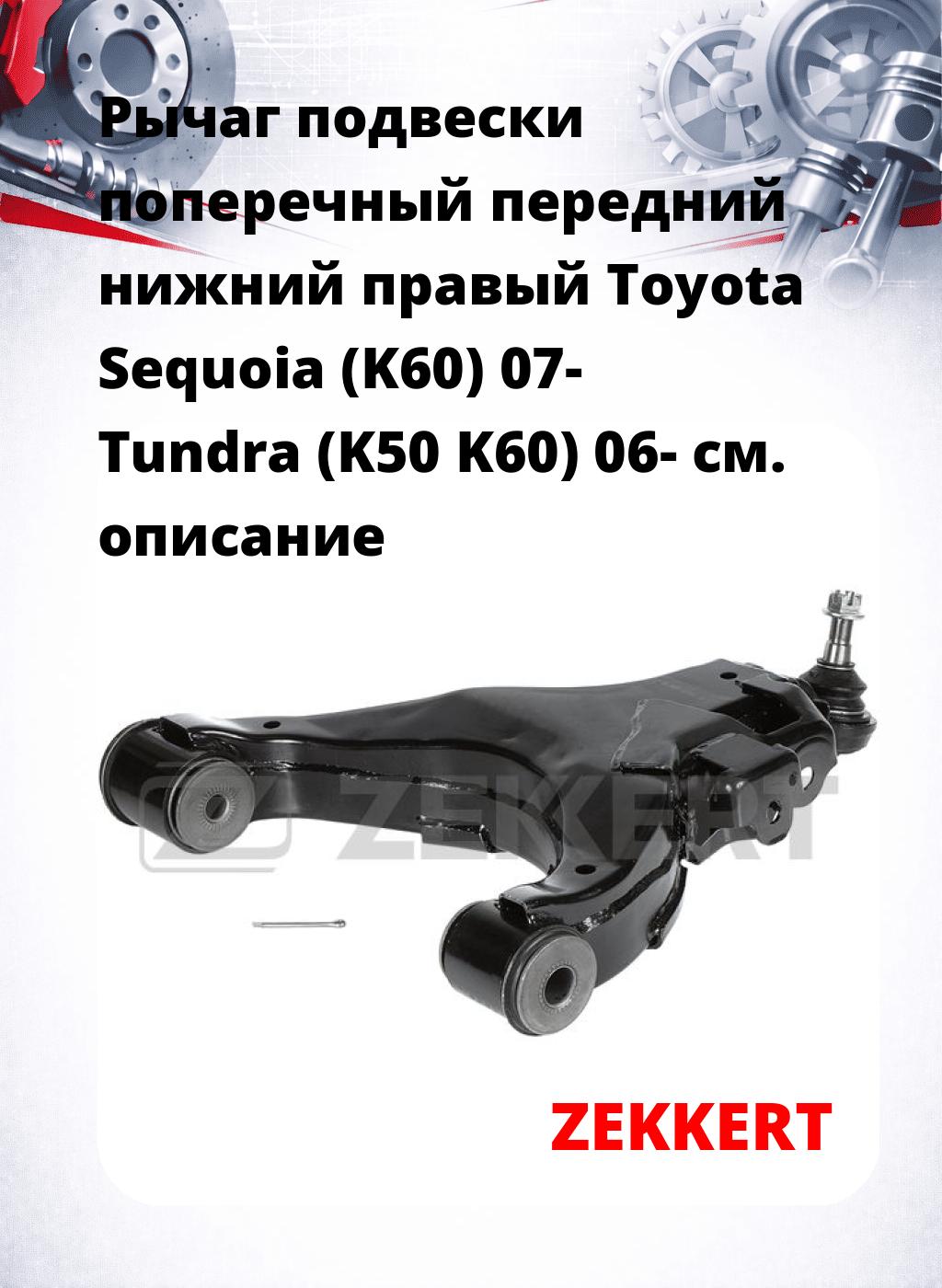 Рычаг подвески поперечный передний нижний правый Toyota Sequoia (K60) 07- Tundra (K50 K60) 06-