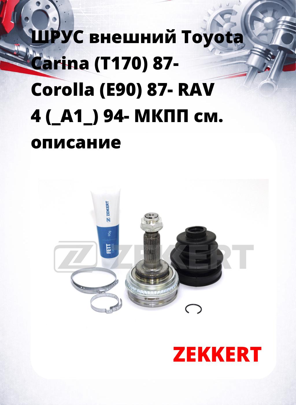 ШРУС внешний Toyota Carina (T170) 87-  Corolla (E90) 87-  RAV 4 (_A1_) 94-  МКПП