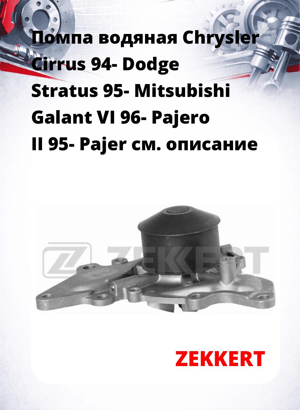Помпа водяная Chrysler Cirrus 94-  Dodge Stratus 95-  Mitsubishi Galant VI 96-  Pajero II 95-  Pajer
