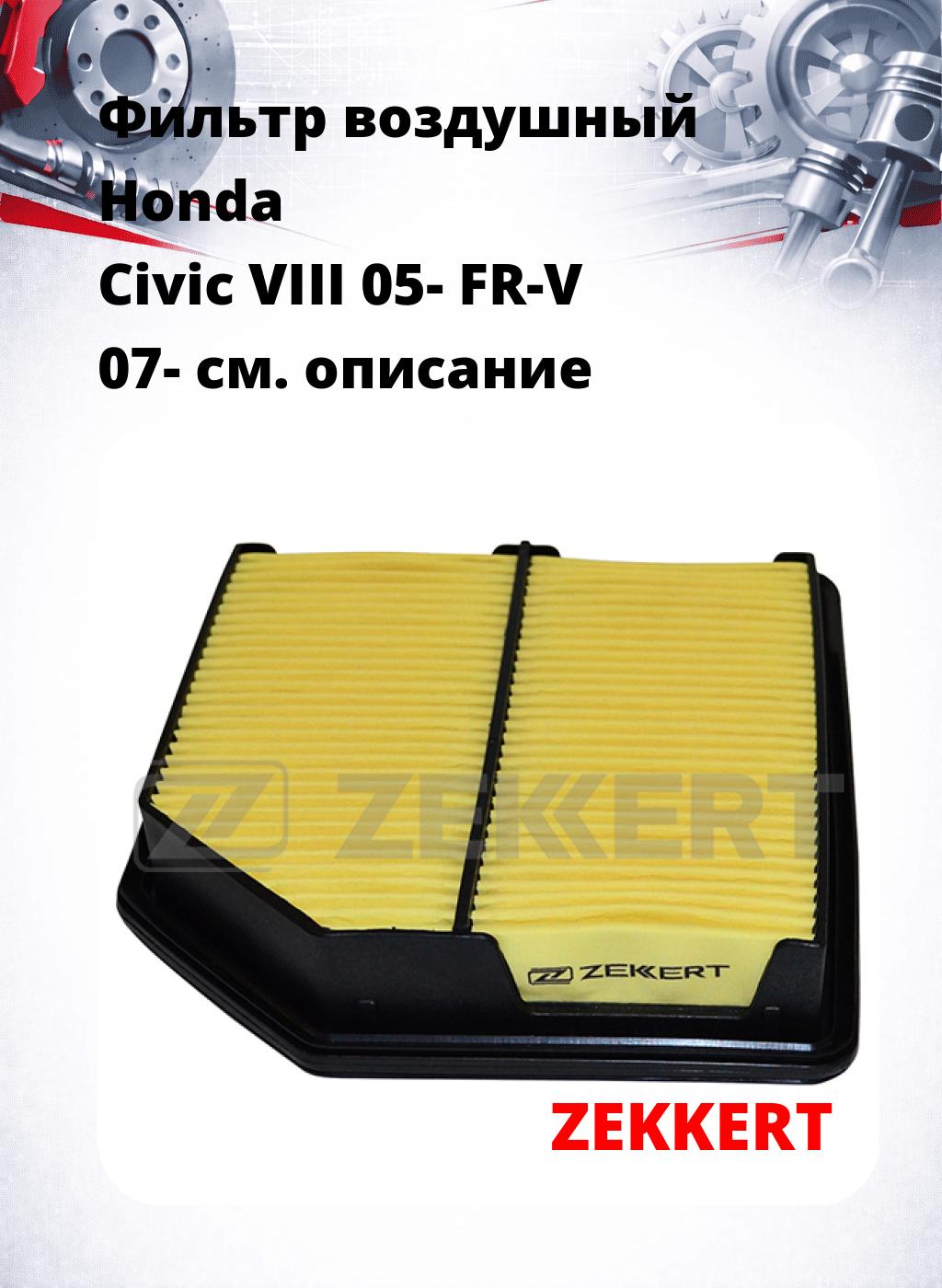 Фильтр воздушный  Honda Civic VIII 05- FR-V 07-