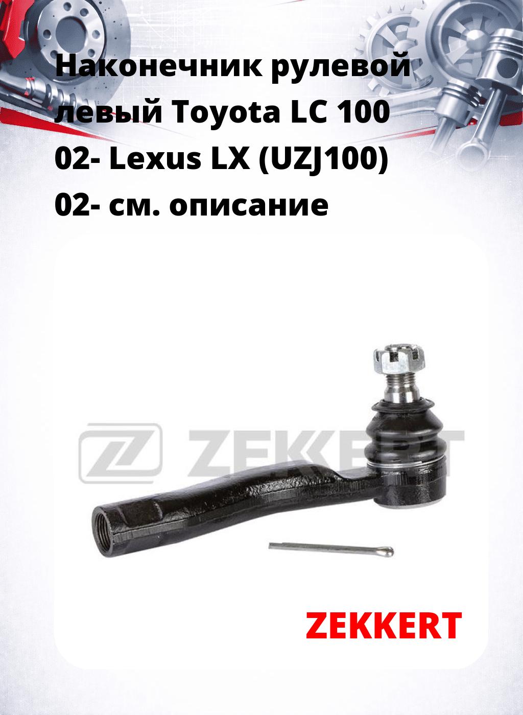 Наконечник рулевой  левый  Toyota LC 100 02- Lexus LX (UZJ100) 02-