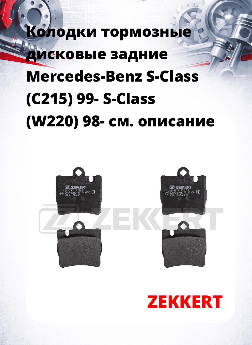 Колодки тормозные дисковые задние Mercedes-Benz S-Class (C215) 99- S-Class (W220) 98-