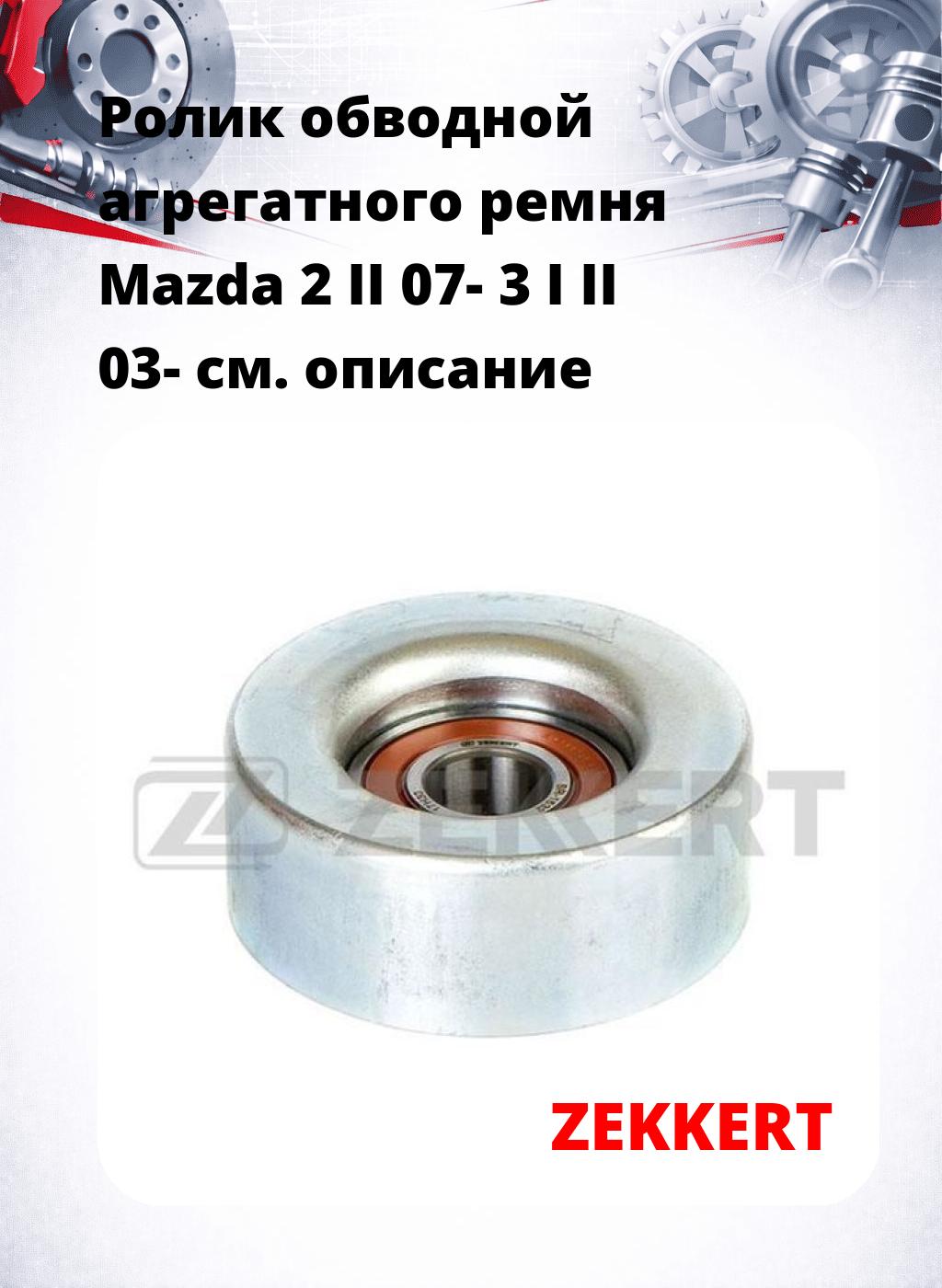 Ролик обводной агрегатного ремня Mazda 2 II 07- 3 I II 03-