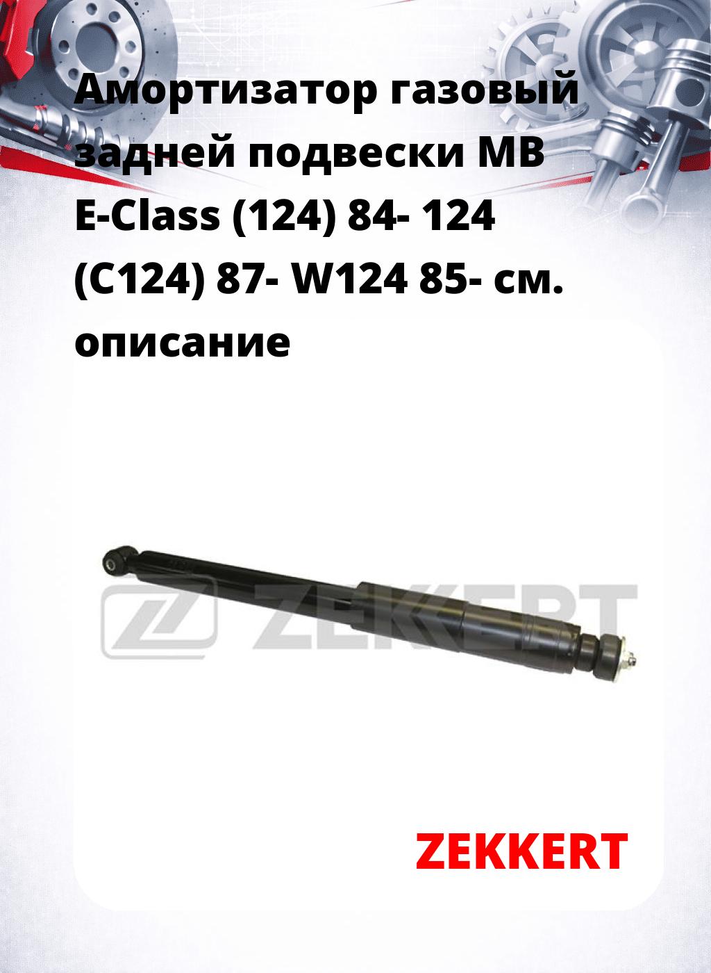 Амортизатор газовый задней подвески MB E-Class (124) 84-  124 (C124) 87-  W124 85-