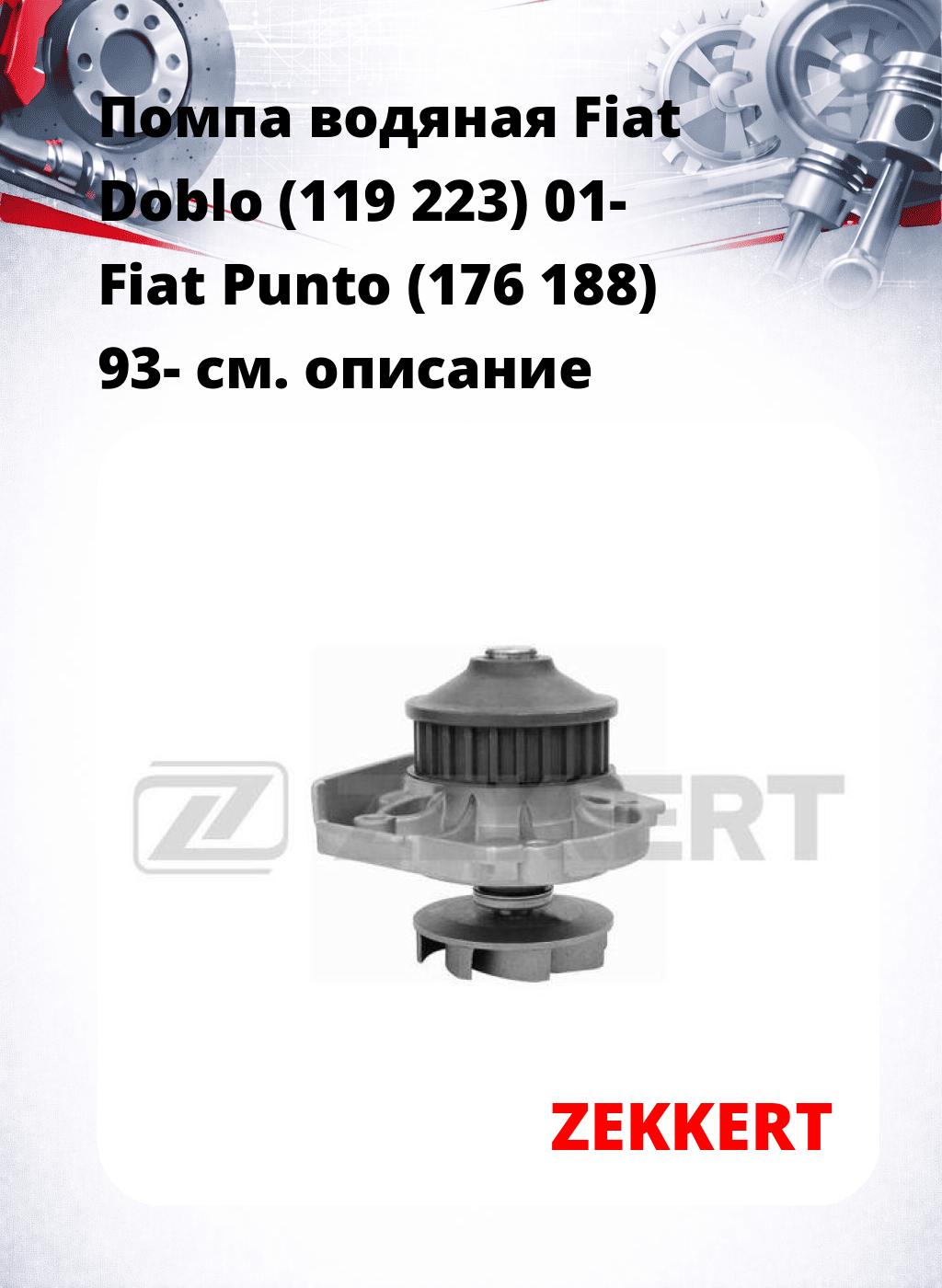 Помпа водяная Fiat Doblo (119  223) 01-  Fiat Punto (176  188) 93-