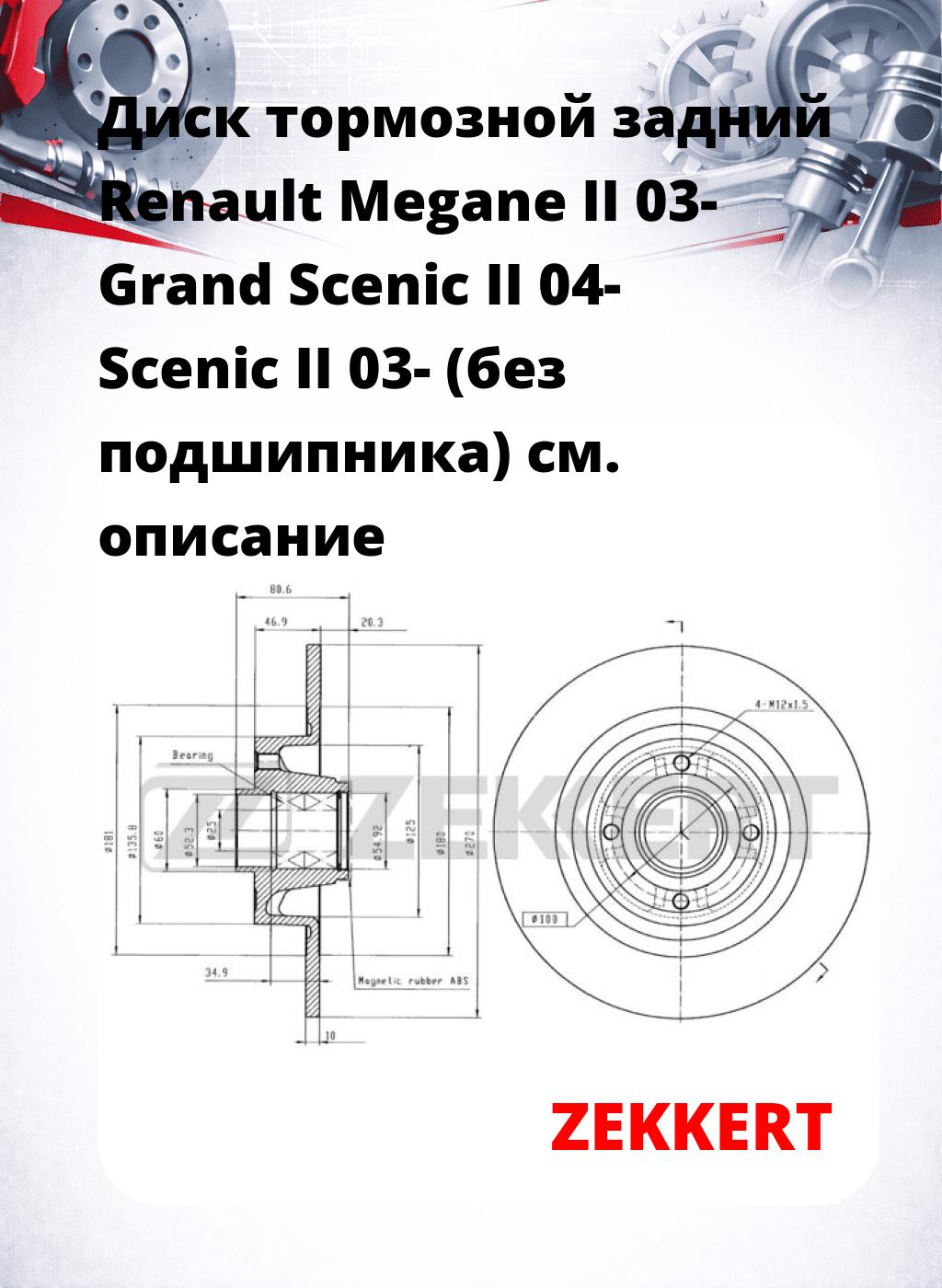 Диск тормозной задний Renault Megane II 03-  Grand Scenic II 04-  Scenic II 03- (без подшипника)