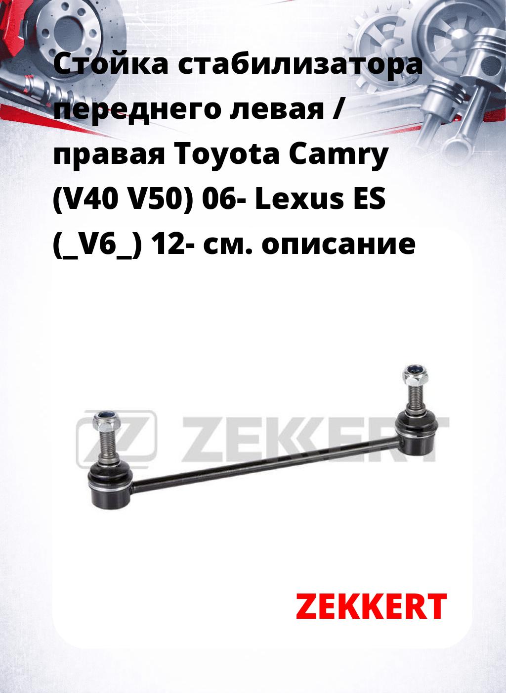 Стойка стабилизатора переднего левая / правая   Toyota Camry (V40  V50) 06-  Lexus ES (_V6_) 12-