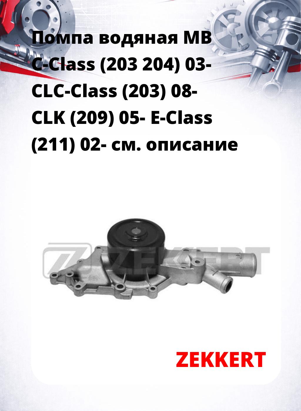 Помпа водяная MB C-Class (203  204) 03-  CLC-Class (203) 08-  CLK (209) 05-  E-Class (211) 02-