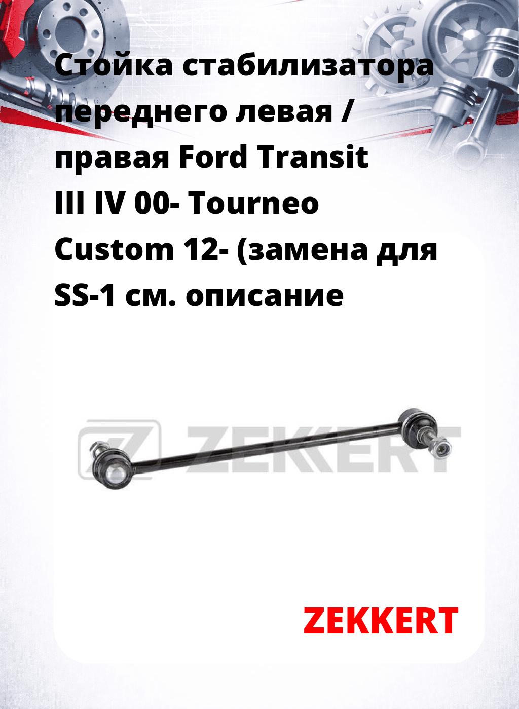 Стойка стабилизатора переднего левая / правая   Ford Transit III  IV 00-  Tourneo Custom 12- (замена для SS-1