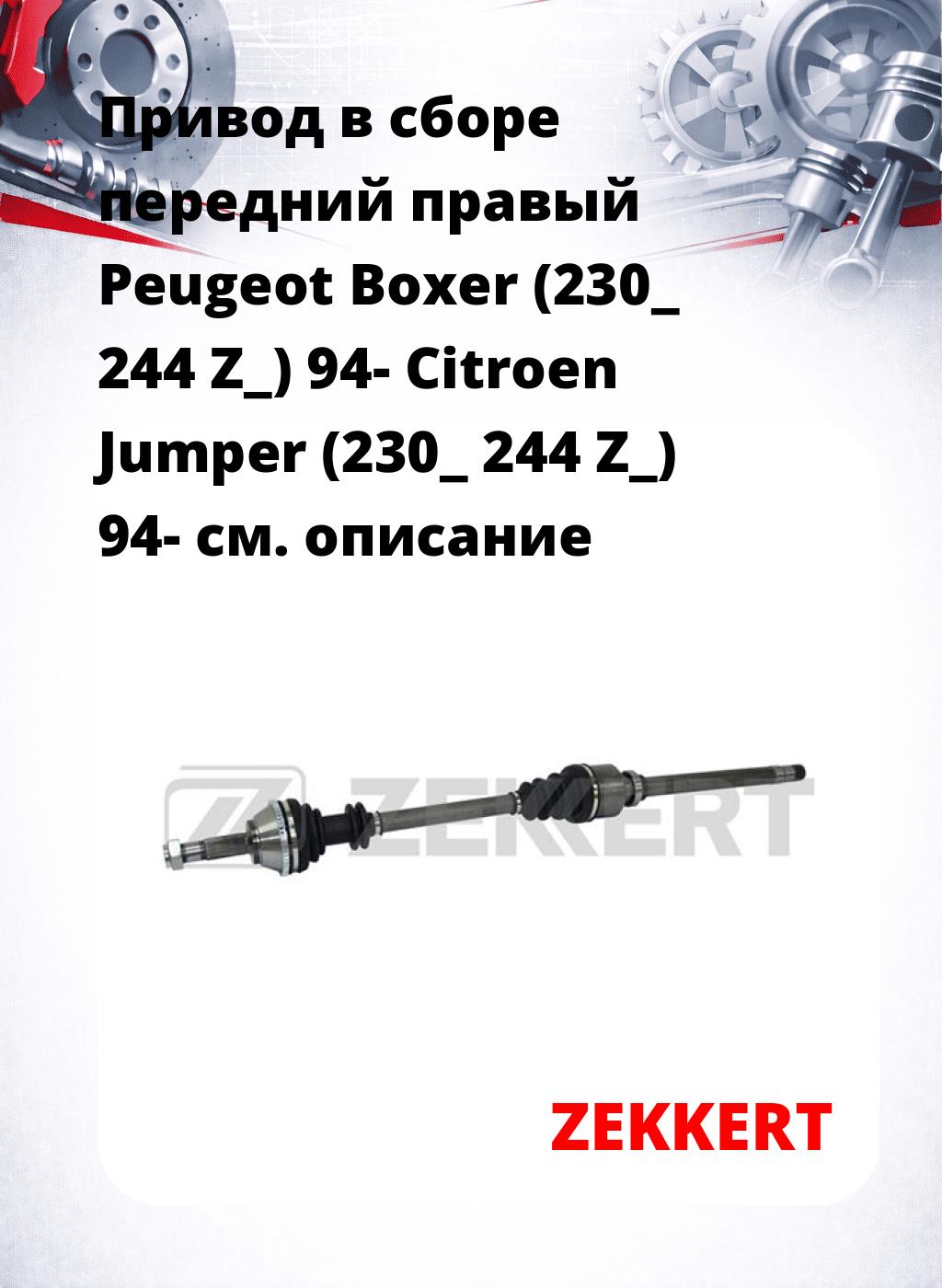 Привод в сборе передний правый Peugeot Boxer (230_  244  Z_) 94-  Citroen Jumper (230_  244  Z_) 94-