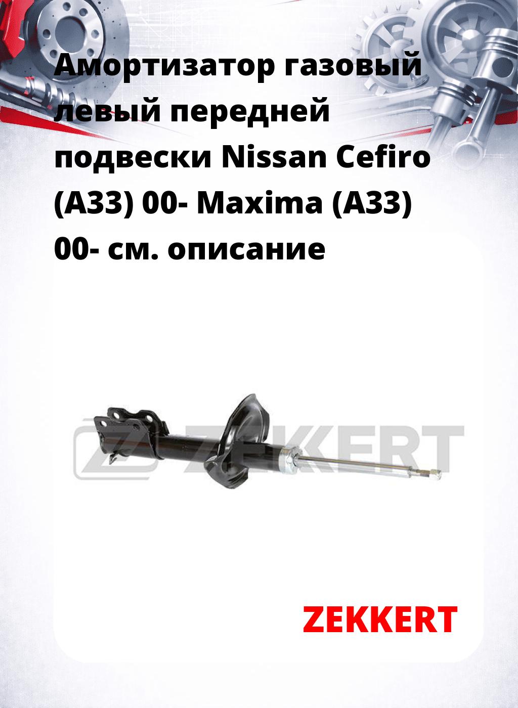 Амортизатор газовый левый передней подвески Nissan Cefiro (A33) 00-  Maxima (A33) 00-