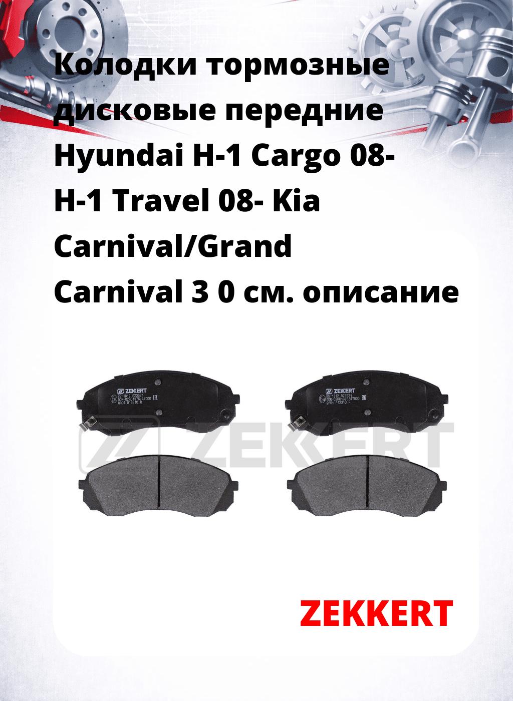 Колодки тормозные дисковые передние Hyundai H-1 Cargo 08- H-1 Travel 08- Kia Carnival/Grand Carnival 3 0