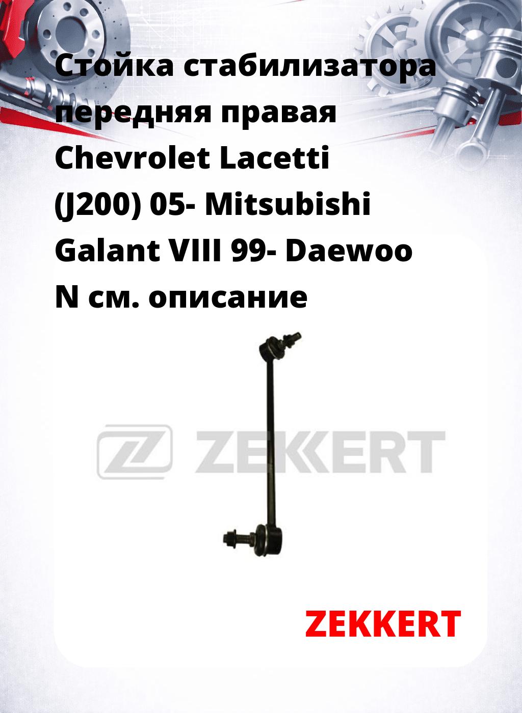 Стойка стабилизатора передняя  правая Chevrolet Lacetti (J200) 05- Mitsubishi Galant VIII 99- Daewoo N