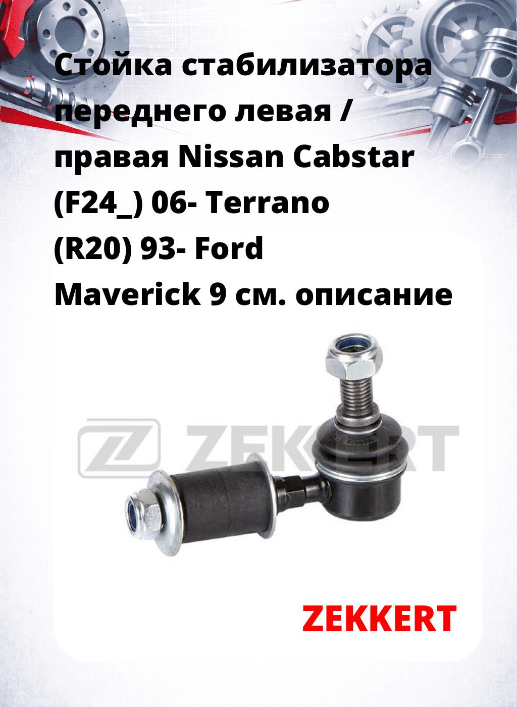 Стойка стабилизатора переднего левая / правая   Nissan Cabstar (F24_) 06-  Terrano (R20) 93-  Ford Maverick 9