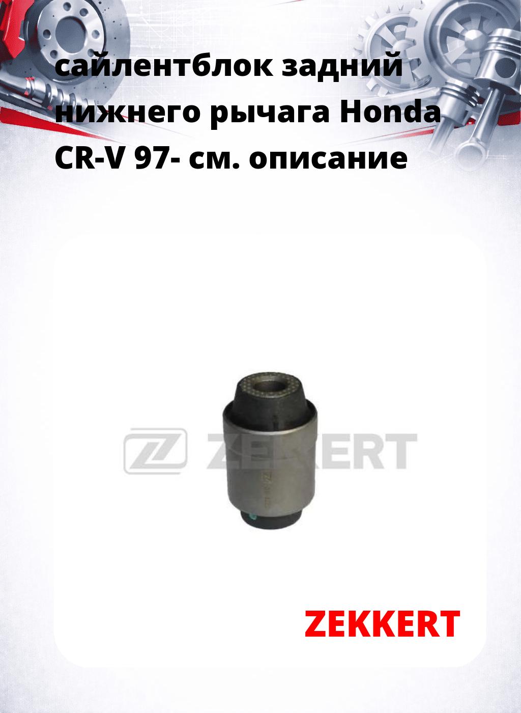 сайлентблок задний нижнего   рычага Honda CR-V 97-