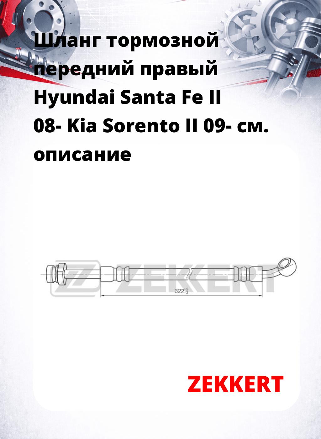 Шланг тормозной передний правый Hyundai Santa Fe II 08-  Kia Sorento II 09-