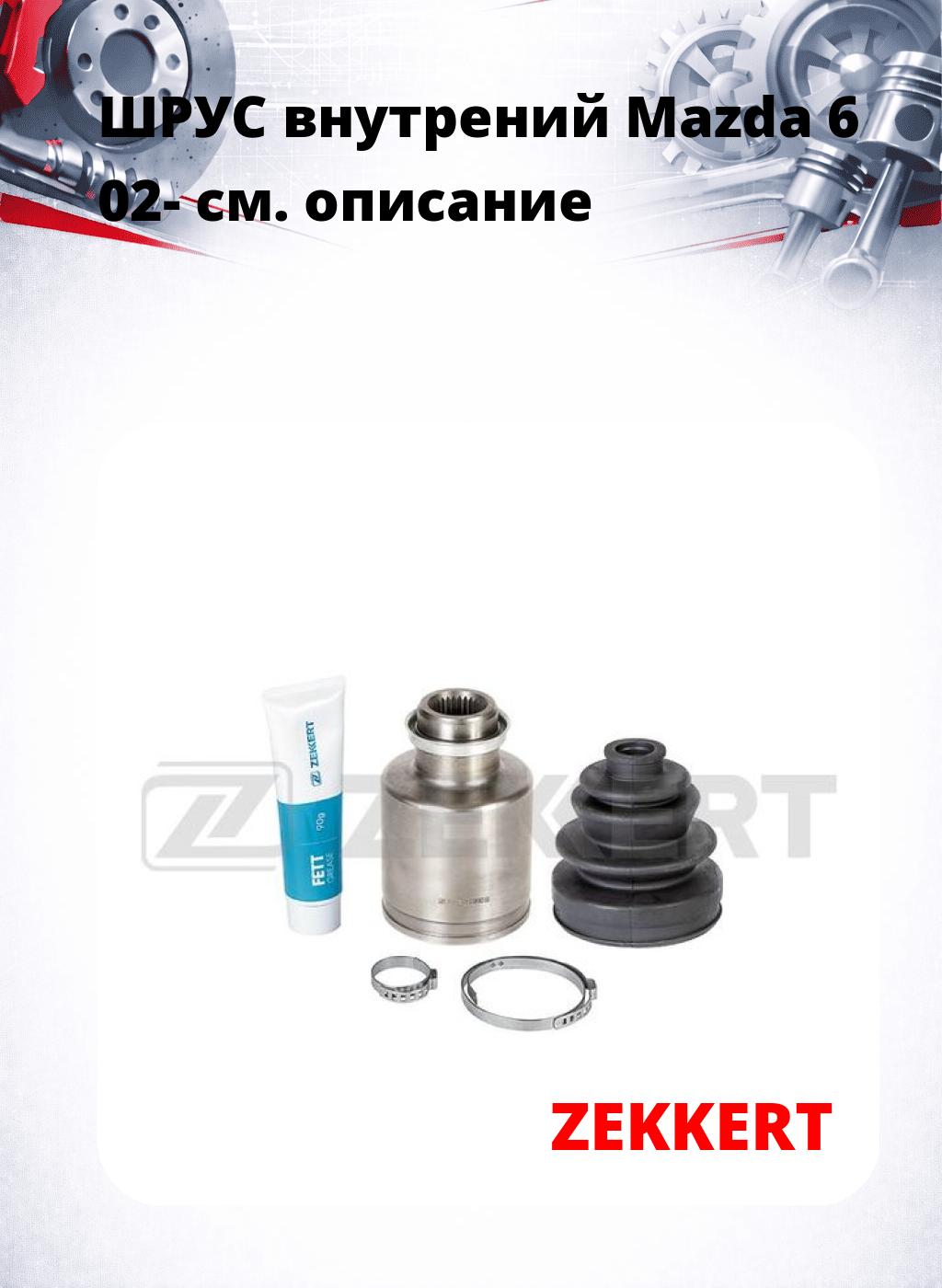 ШРУС внутрений Mazda 6 02-