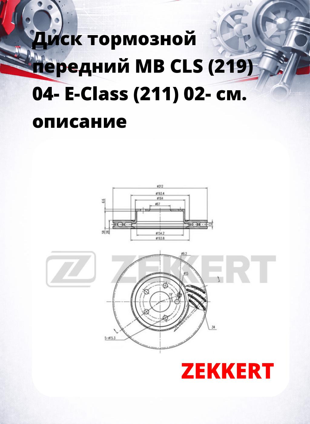 Диск тормозной передний MB CLS (219) 04-  E-Class (211) 02-