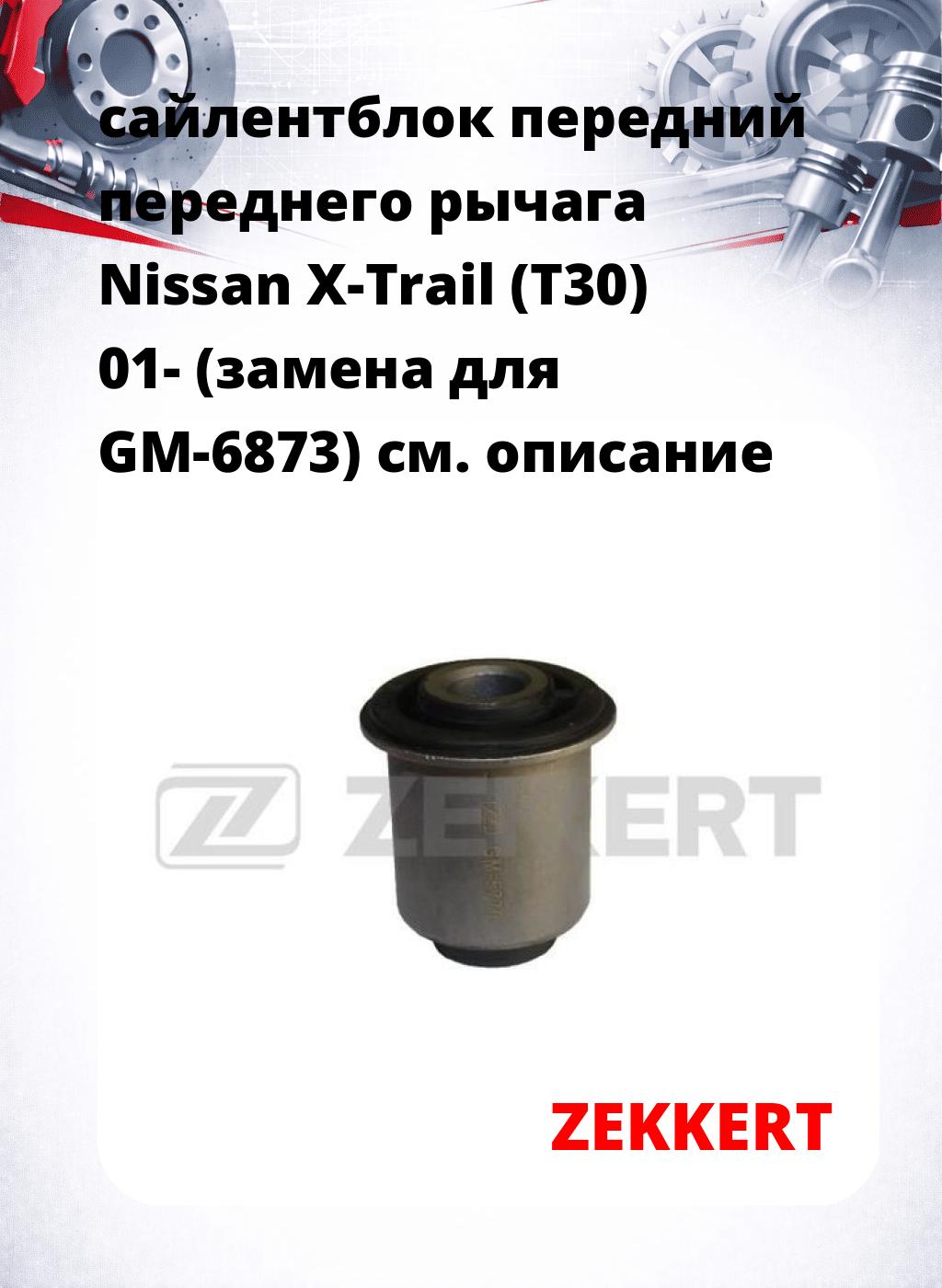 сайлентблок передний переднего рычага Nissan X-Trail (T30) 01- (замена для GM-6873)