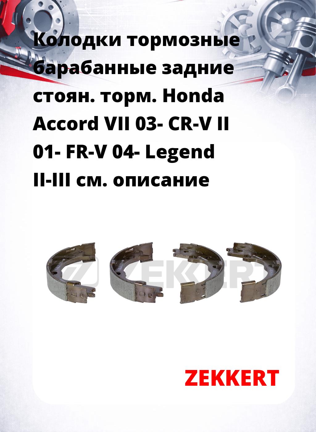 Колодки тормозные барабанные задние  стоян. торм. Honda Accord VII 03-  CR-V II 01-  FR-V 04-  Legend II-III 