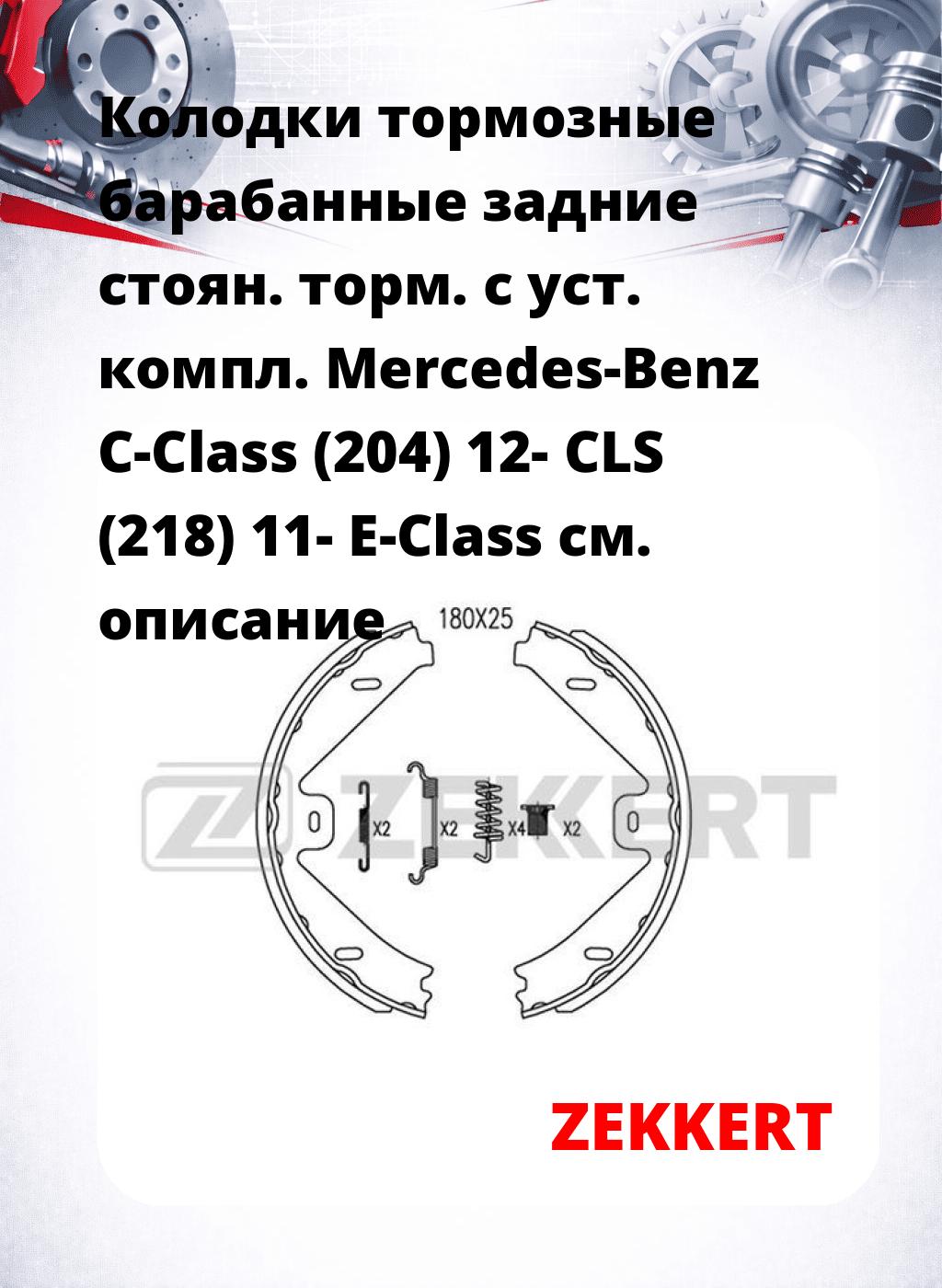 Колодки тормозные барабанные задние  стоян. торм. с уст. компл. Mercedes-Benz C-Class (204) 12-  CLS (218) 11-  E-Class 