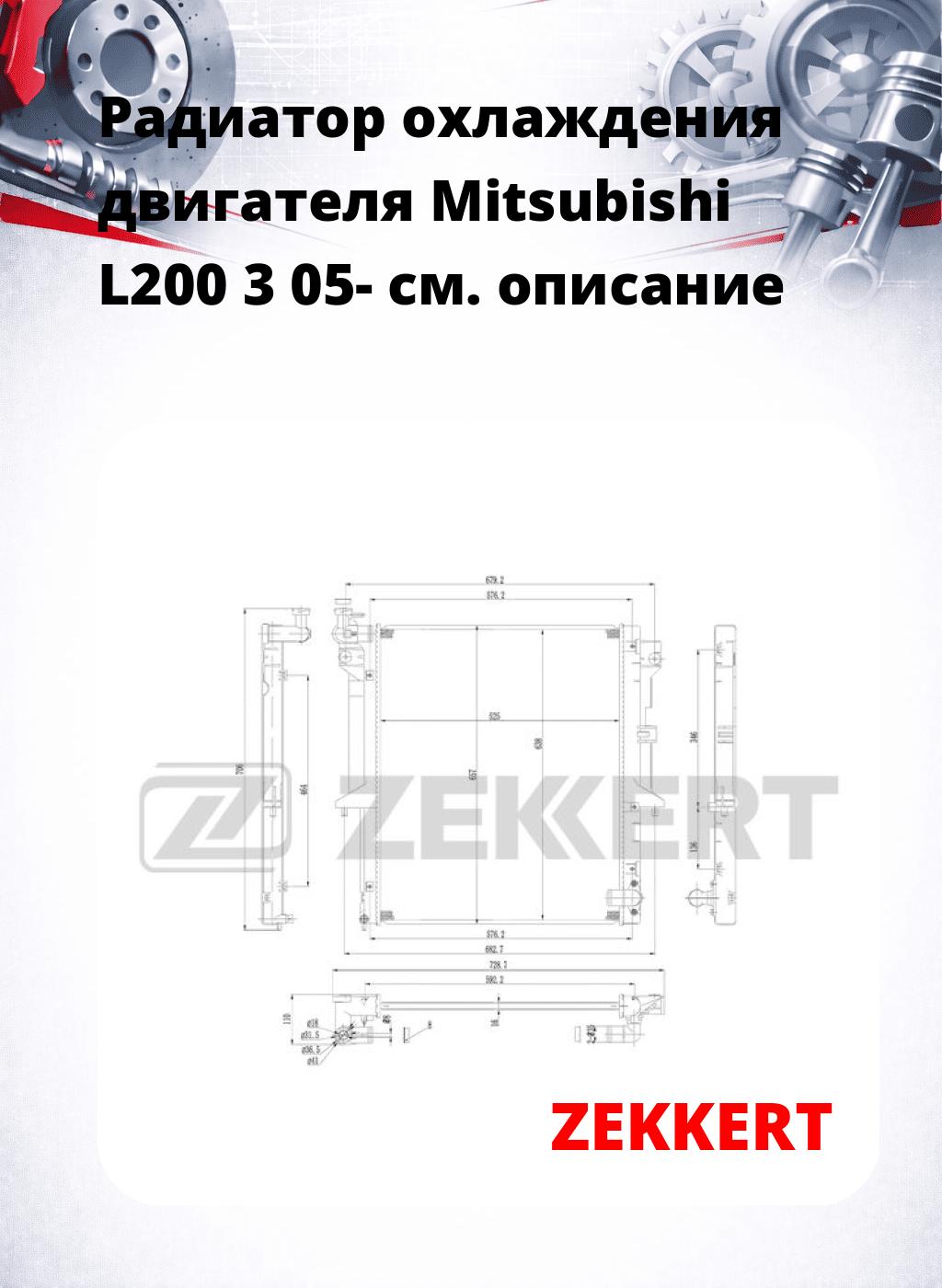 Радиатор охлаждения двигателя Mitsubishi L200 3 05-