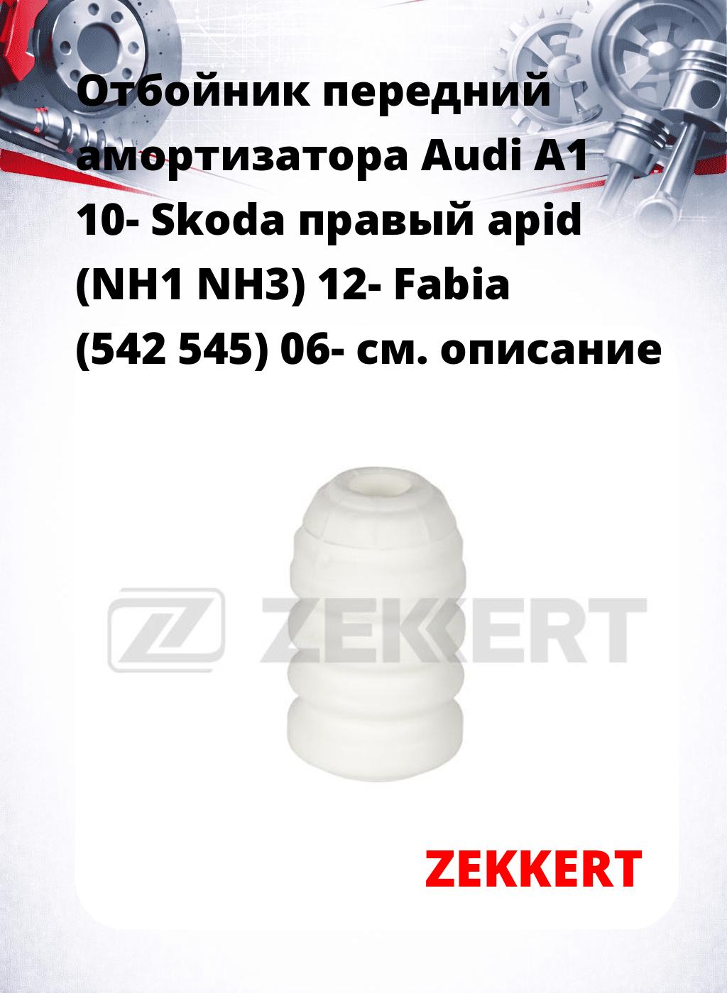 Отбойник передний амортизатора Audi A1 10- Skoda правый apid (NH1 NH3) 12- Fabia (542 545) 06-