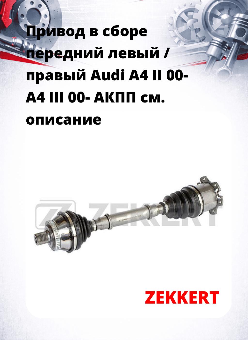 Привод в сборе передний левый / правый Audi A4 II 00-  A4 III 00-  АКПП