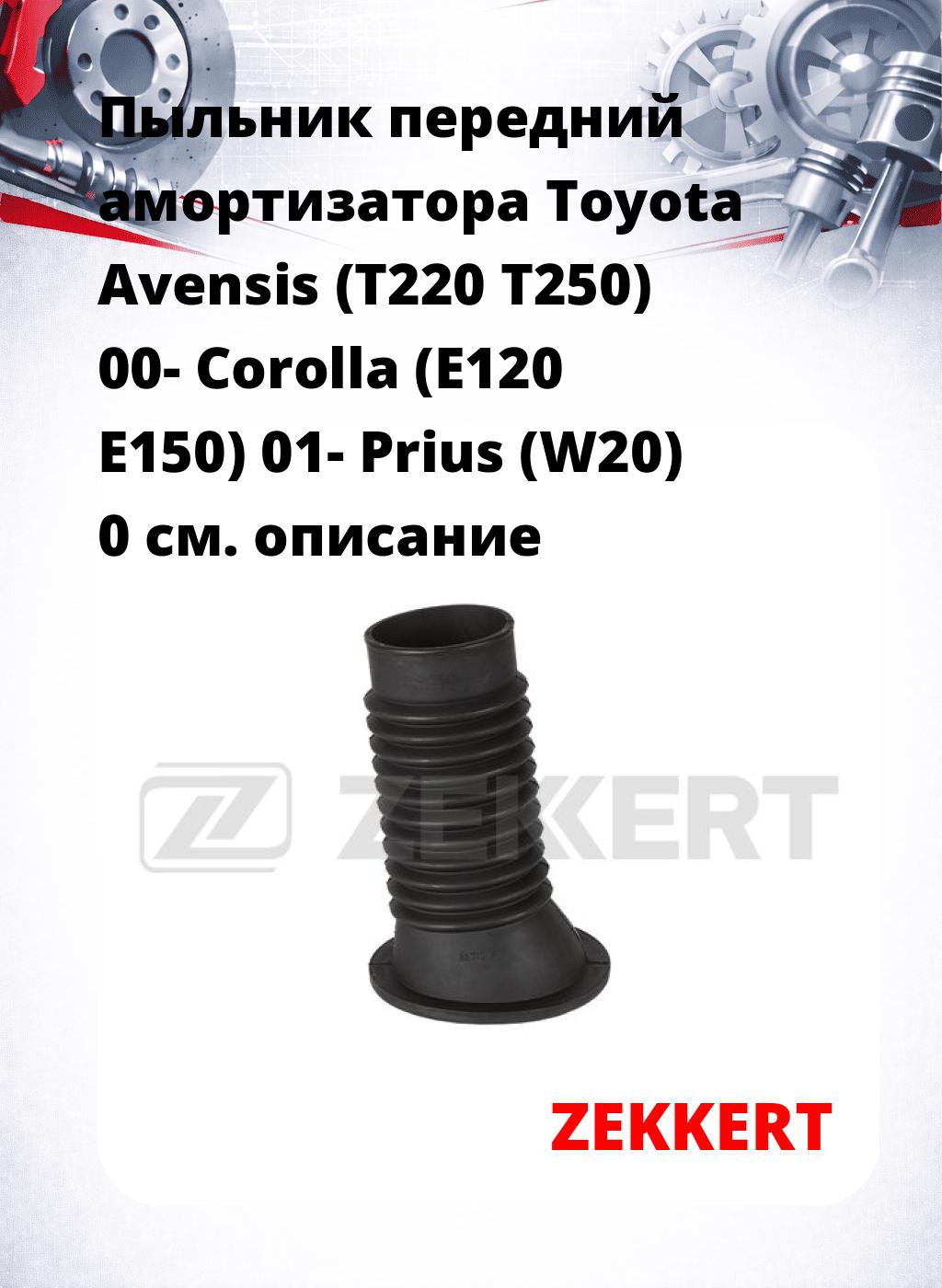Пыльник передний амортизатора Toyota Avensis (T220 T250) 00- Corolla (E120 E150) 01- Prius (W20) 0