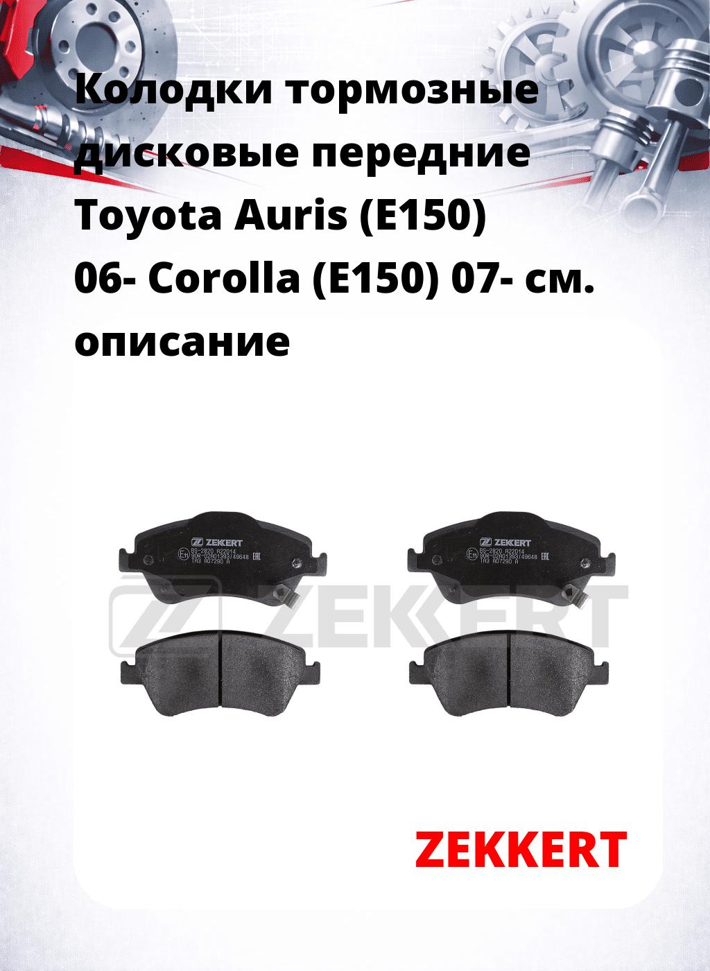 Колодки тормозные дисковые передние Toyota Auris (E150) 06- Corolla (E150) 07-