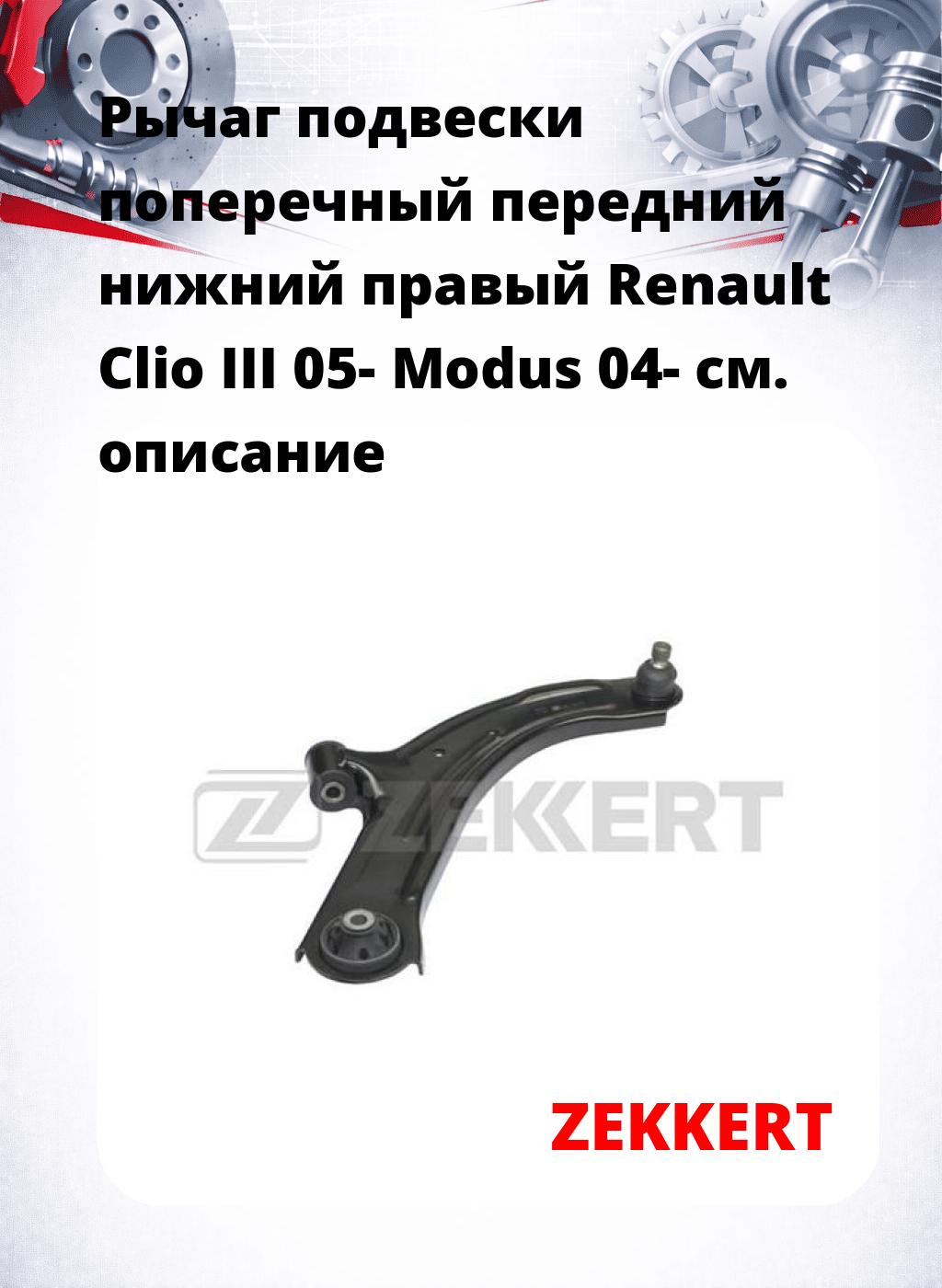 Рычаг подвески поперечный передний нижний правый Renault Clio III 05- Modus 04-