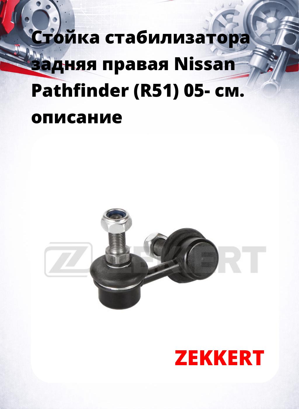Стойка стабилизатора задняя правая  Nissan Pathfinder (R51) 05-