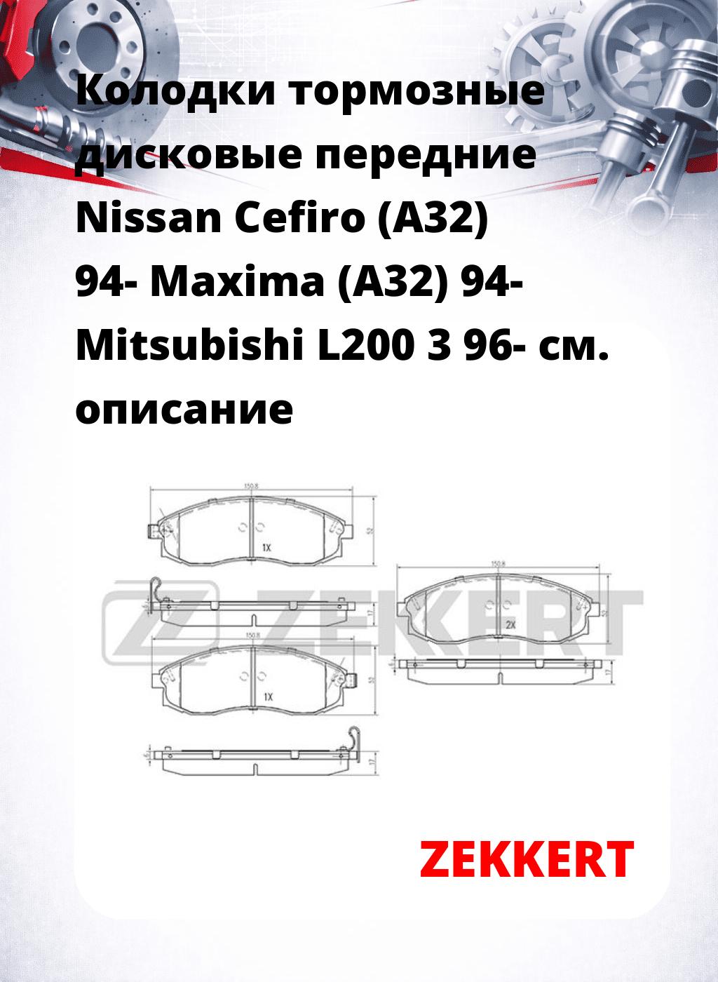 Колодки тормозные дисковые передние Nissan Cefiro (A32) 94- Maxima (A32) 94- Mitsubishi L200 3 96-