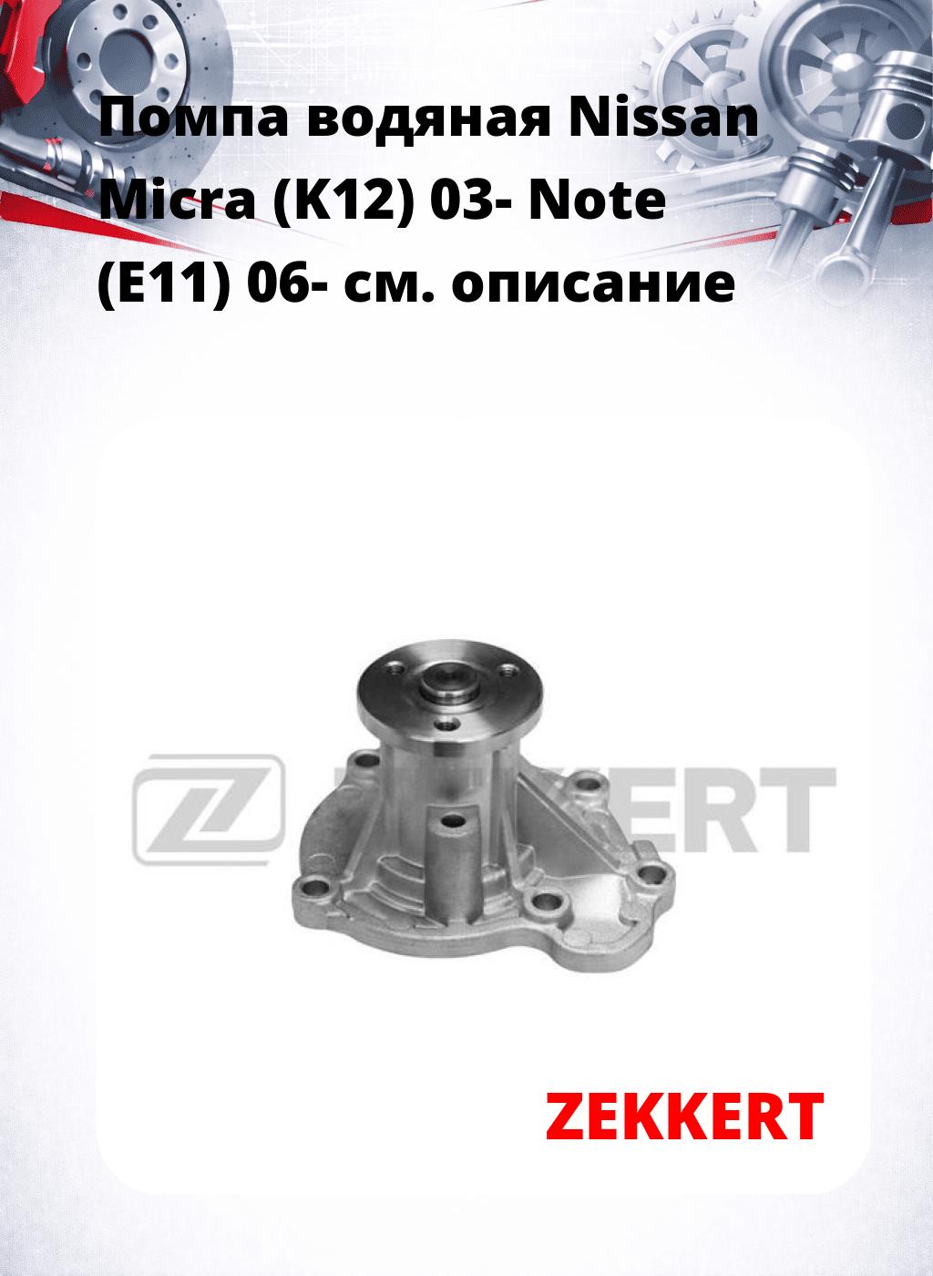 Помпа водяная Nissan Micra (K12) 03-  Note (E11) 06-
