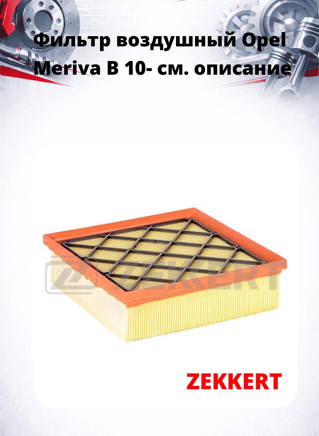 Фильтр воздушный  Opel Meriva B 10-