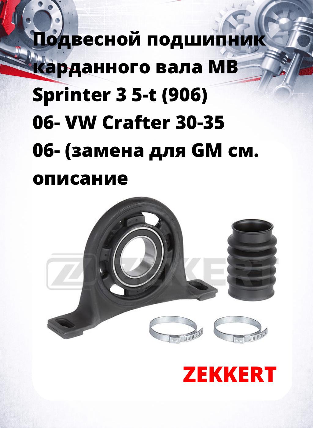 Подвесной подшипник карданного вала MB Sprinter 3 5-t (906) 06- VW Crafter 30-35 06- (замена для GM