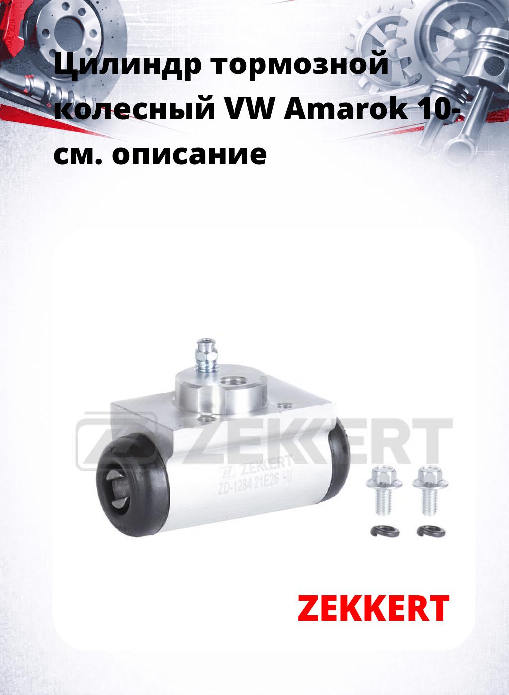 Цилиндр тормозной  колесный VW Amarok 10-