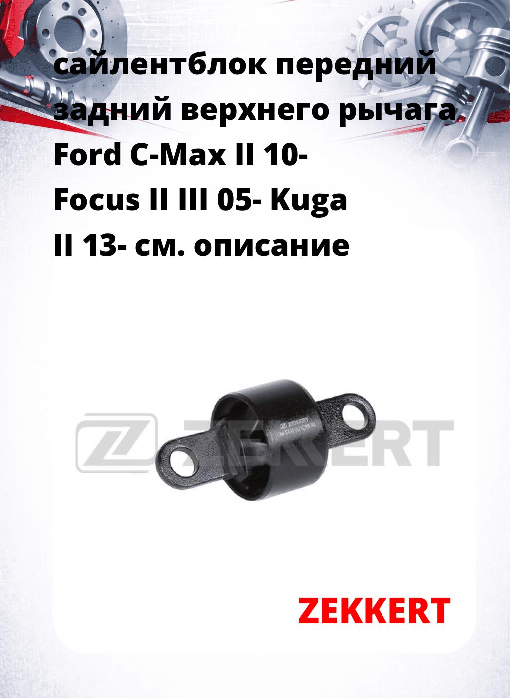 сайлентблок передний задний верхнего  рычага Ford C-Max II 10- Focus II III 05- Kuga II 13-