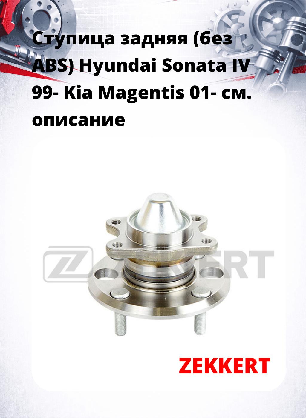 Ступица задняя (без ABS) Hyundai Sonata IV 99-  Kia Magentis 01-