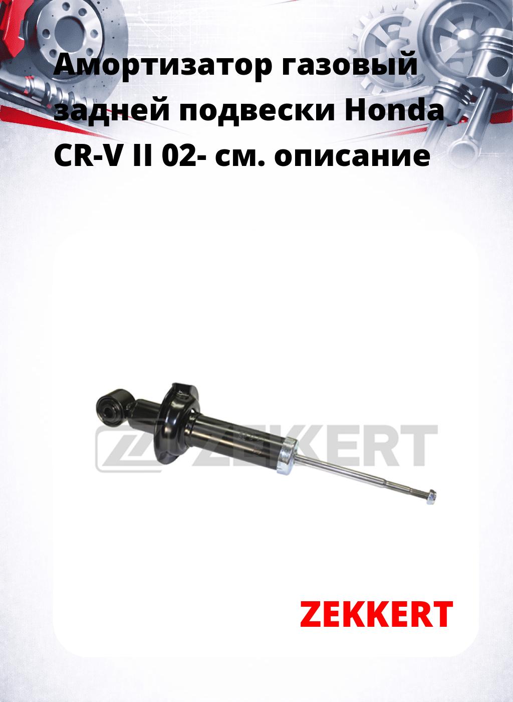 Амортизатор газовый задней подвески Honda CR-V II 02-