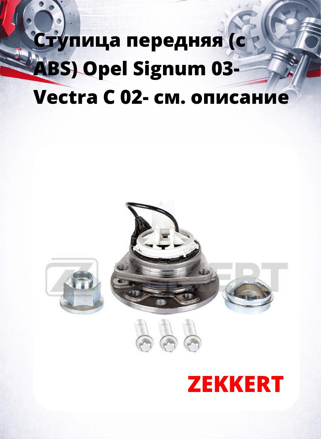 Ступица передняя (с ABS) Opel Signum 03-  Vectra C 02-