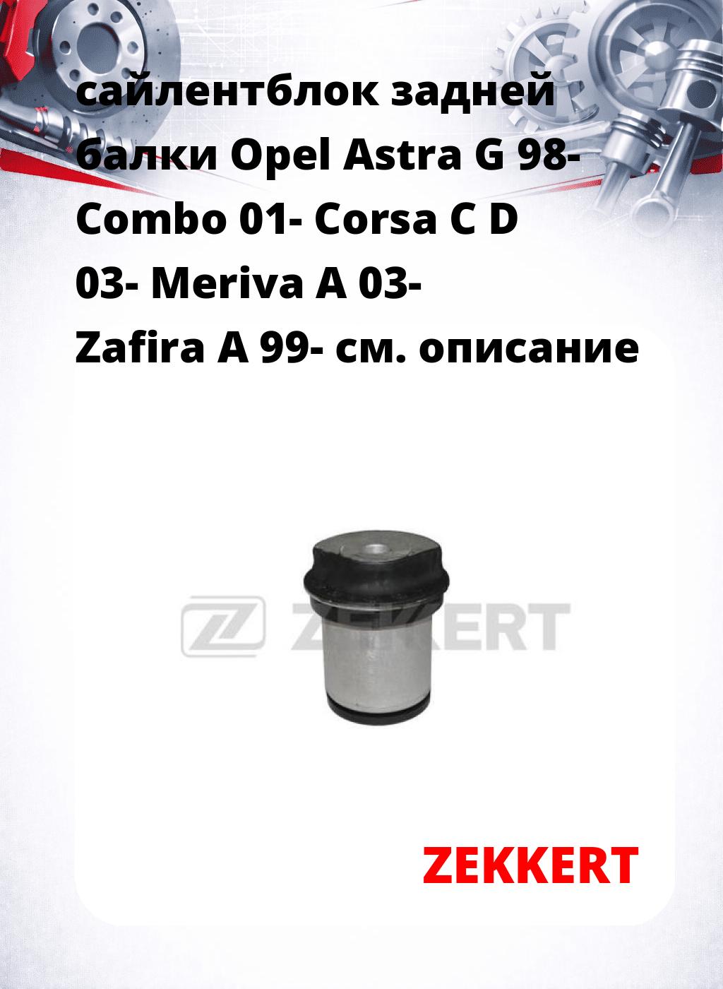 сайлентблок задней балки Opel Astra G 98- Combo 01- Corsa C D 03- Meriva A 03- Zafira A 99-