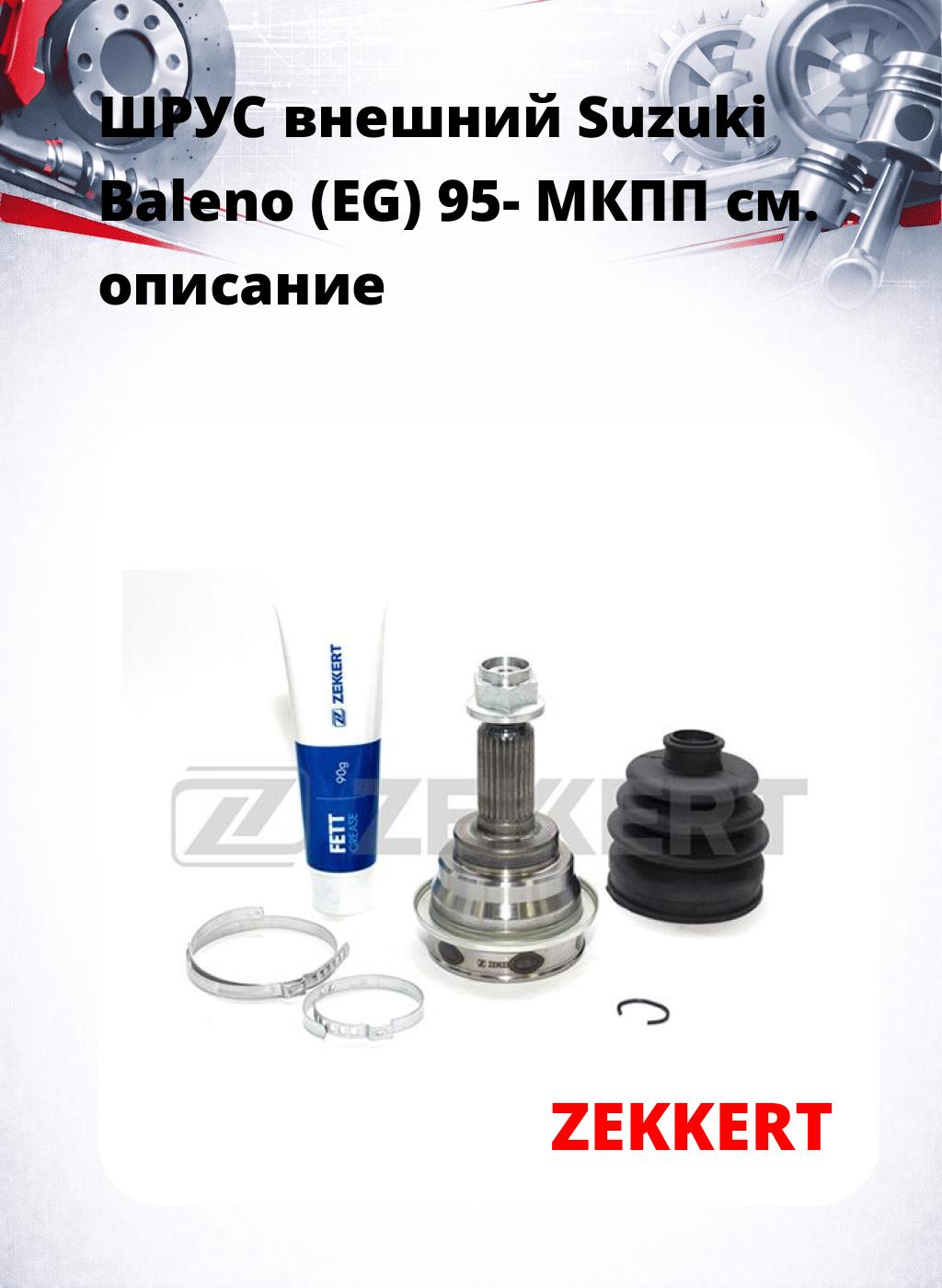 ШРУС внешний Suzuki Baleno (EG) 95-  МКПП