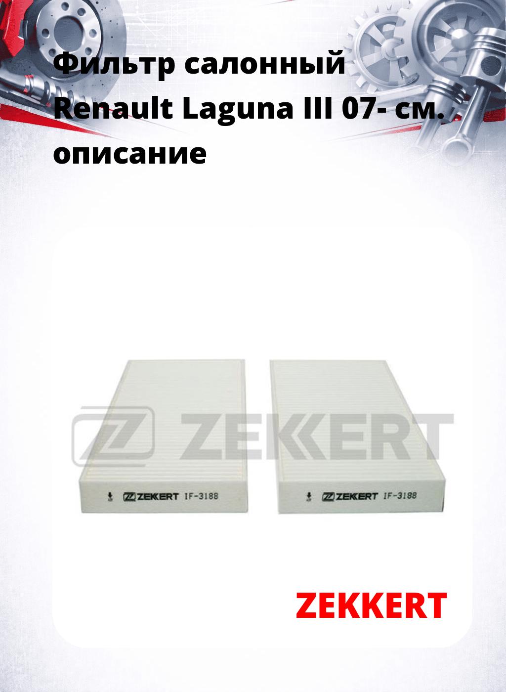 Фильтр салонный  Renault Laguna III 07-