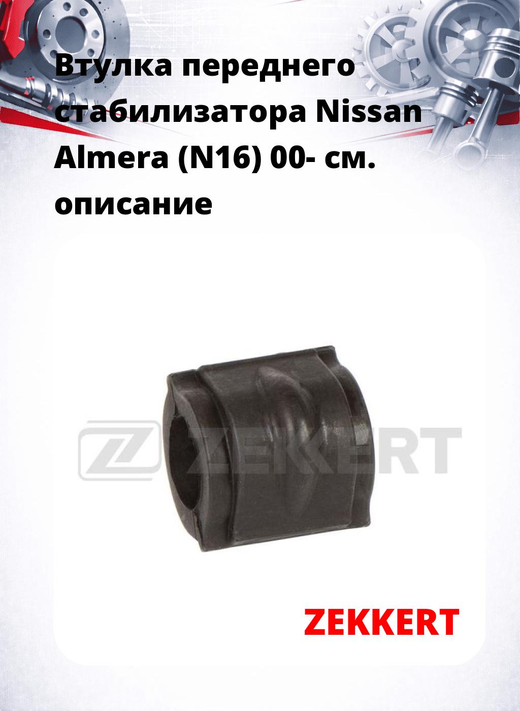 Втулка переднего стабилизатора Nissan Almera (N16) 00-
