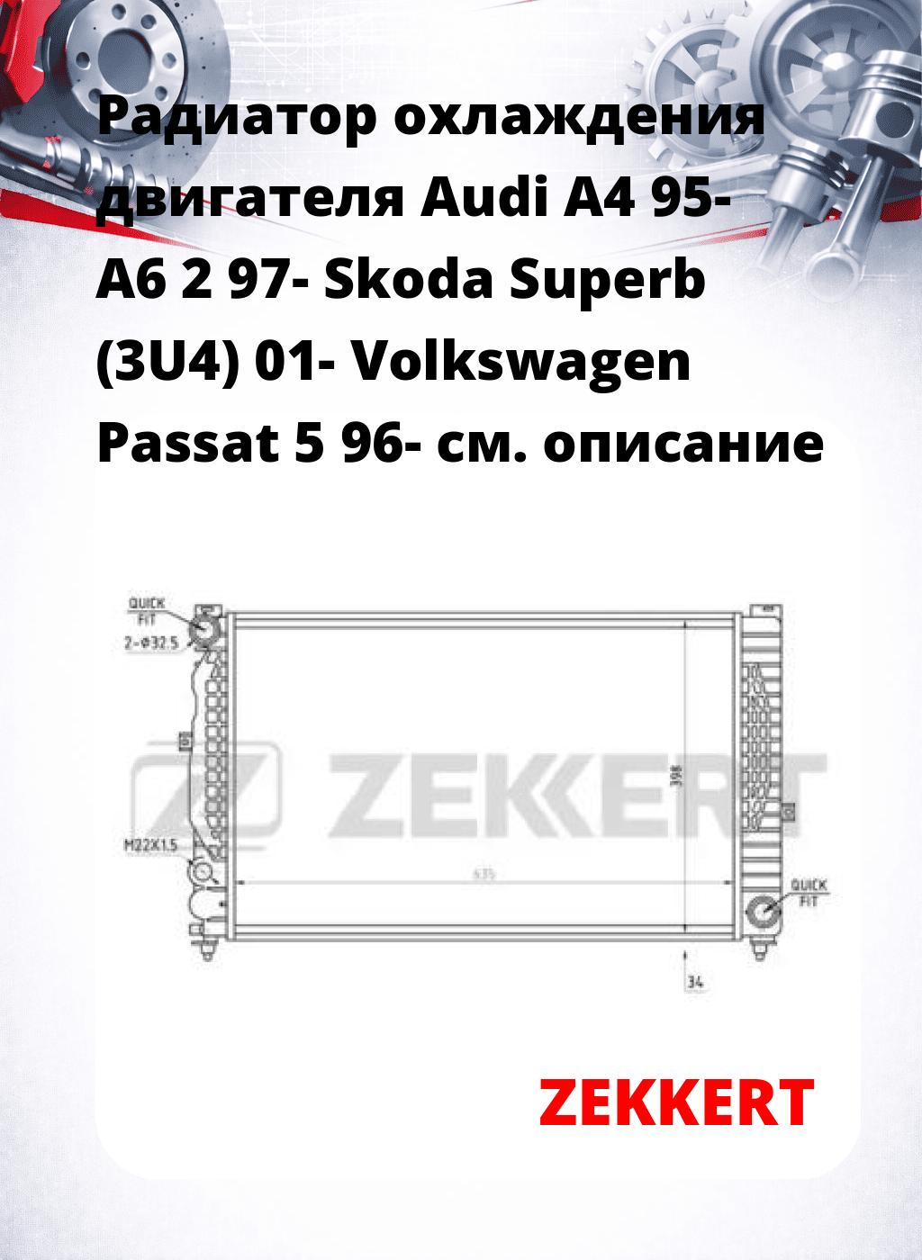 Радиатор охлаждения двигателя Audi A4 95- A6 2 97- Skoda Superb (3U4) 01- Volkswagen Passat 5 96-