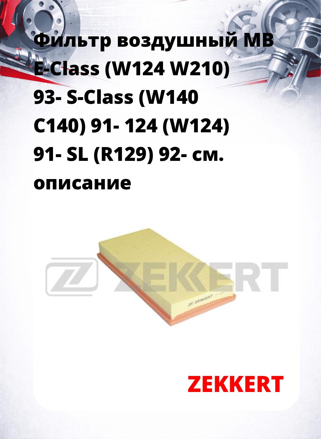 Фильтр воздушный  MB E-Class (W124 W210) 93- S-Class (W140 C140) 91- 124 (W124) 91- SL (R129) 92-