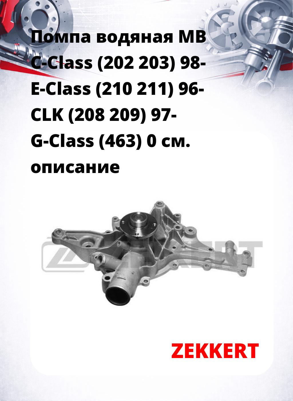 Помпа водяная MB C-Class (202  203) 98-  E-Class (210  211) 96-  CLK (208  209) 97-  G-Class (463) 0