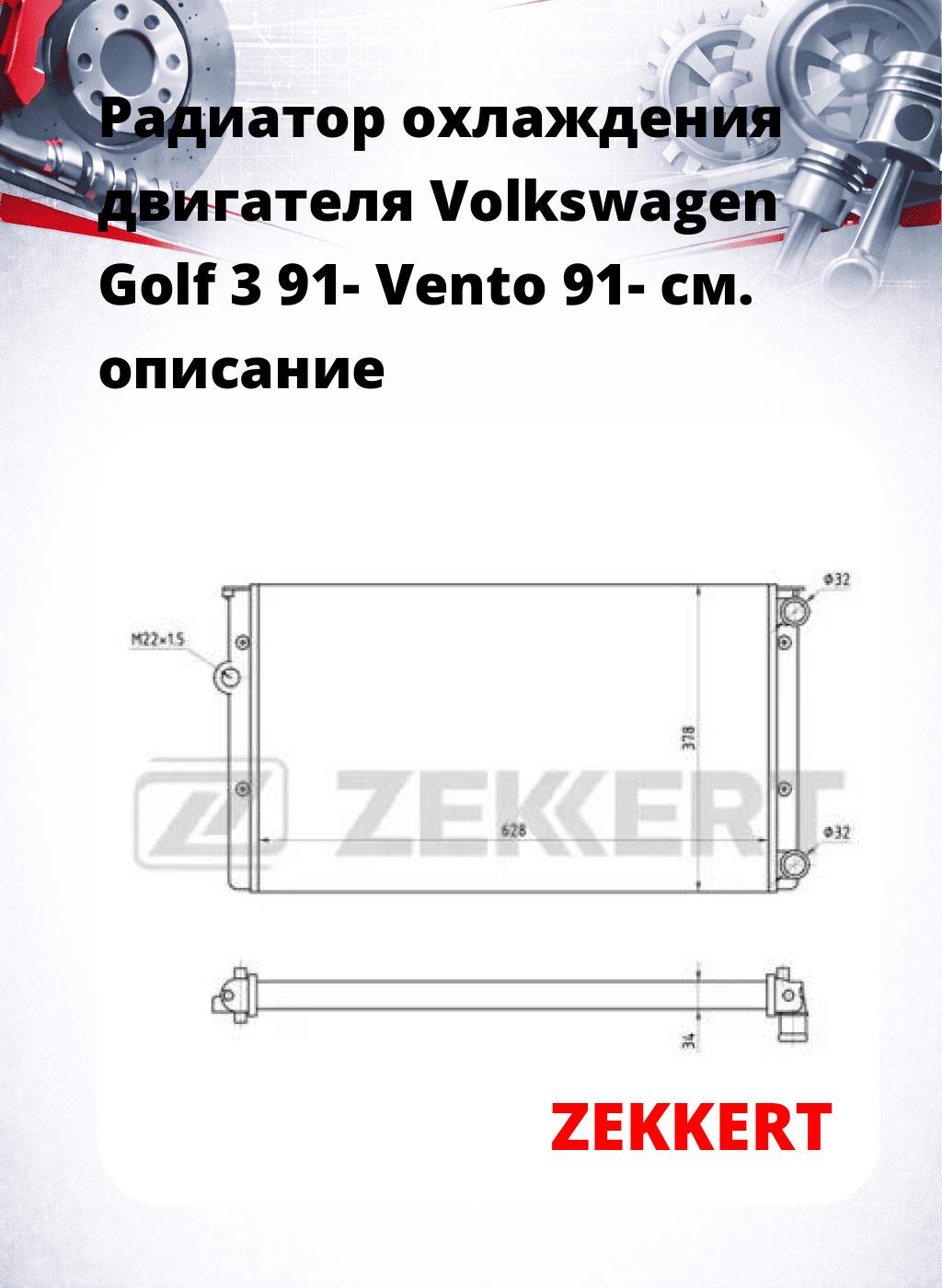 Радиатор охлаждения двигателя Volkswagen Golf 3 91- Vento 91-